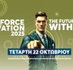 Στις 22 Οκτωβρίου το Workforce Innovation 2025 - The Future Starts with You!